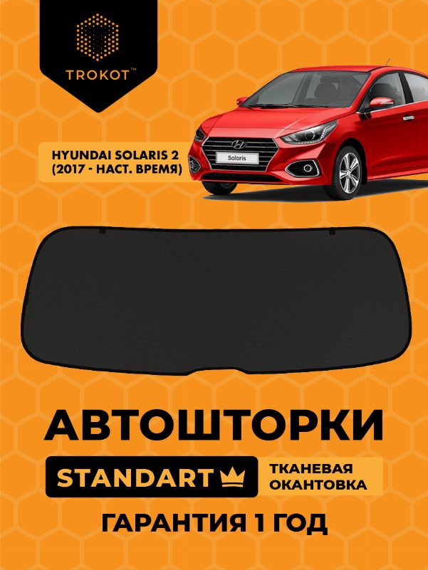 Hyundai Solaris (2) (2017-наст.время) Седан Экран на заднее ветровое стекло STANDART
